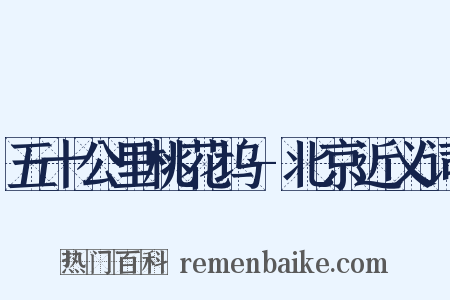 五十公里桃花坞-北京近义词是什么意思的图片